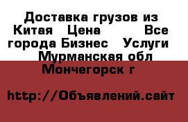 CARGO Доставка грузов из Китая › Цена ­ 100 - Все города Бизнес » Услуги   . Мурманская обл.,Мончегорск г.